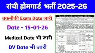 रांची होमगार्ड तकनीकी Exam Date 2026|ranchi homeguard medical date|ranchi homeguard final result 