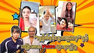 လူမိုက်နှင့်ငွေ အတူမနေနှင့် 🤣 တခြားဟာသ Video များစုစည်းမှု🤣