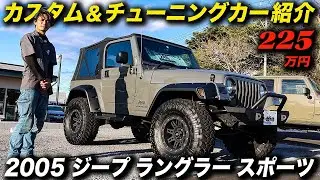 格好良さ＆JEEPらしさは現行JL型に負けてない？プロショップがカスタム＆リフレッシュしたTJ型 ジープ ラングラー スポーツ！#アメ車 #JeepWrangler #ジープラングラーTJ