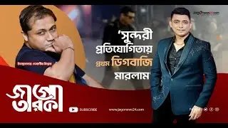 সুন্দরী প্রতিযোগিতায় প্রথম ডিগবাজি মারলাম’ | Zayed Khan | Jago Taroka
