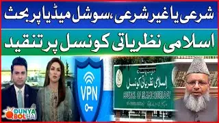 Shariah or Non-Shariah, debate on social media | Criticize Council of Islamic Ideology | DBH
