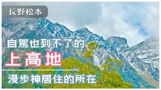 【長野】一個自駕也到不了的地方：上高地 日本阿爾卑斯  | 松本市