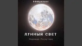 Лунный свет (БФМ, чилаут, медитация, йога, сон, фоновая)