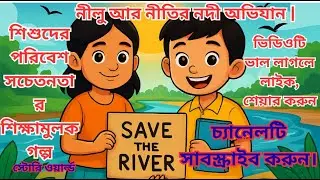নীলু আর নীতির নদী/ অভিযান / শিশুদের পরিবেশ সচেতনতার গল্প#cartoon #banglakidssong #bengalistory