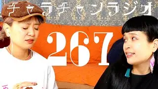 もうTwitterじゃない… [チャラチャンラジオ267]