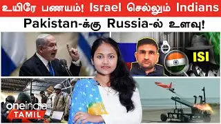 உயிரே பணயம்! Israel செல்லும் Indians | DRDO Happy News | Pakistan -க்காக உளவு பார்த்த இந்தியர்