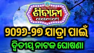 ୨୦୨୬-୨୭ ଯାତ୍ରା ଋତୁରେ ଶିବାନୀ ଗଣନାଟ୍ୟର ଦ୍ବିତୀୟ ନାଟକ ଘୋଷଣା  / New Jatra / Starcast  / Jatra Update  
