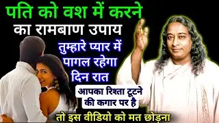 पति को वश में करने का रामबाण उपाय तुम्हारे प्यार में पागल रहेगा दिन रात आपका रिश्ता टूटने की कगार पर