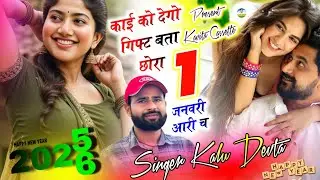 Song {3718} कालु देवता ~ New Year Song | काई को देगो गिफ्ट बता छोरा 1 जनवरी आरी च #krmeenadevta2025
