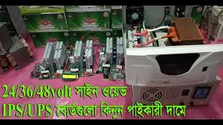 24/36/48voltসাইন ওয়েভ  IPS বোর্ডগুলো কিনুন পাইকারী দামে - IPS Power BD
