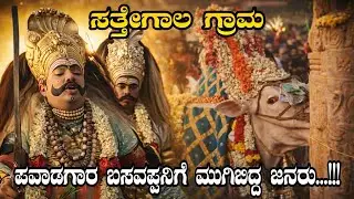 ಸತ್ತೇಗಾಲ ಗ್ರಾಮದಲ್ಲಿ ಪವಾಡಗಾರ ಚಿಕ್ಕರಸಿನಕೆರೆ ಬಸವಪ್ಪನಿಗೆ ಮುಗಿಬಿದ್ದ ಹೆಚ್ಚು ಜನರು...!!!🤯 | Chikkarasinakere