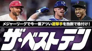 [MLB] Major League Baseball's Top Ten! ~Shortstop Edition~