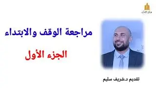 مراجعة على باب الوقف والابتداء (الجزء الأول)