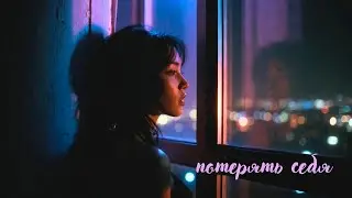 потерять себя 🖤- RU CHILL | Dark R&B | Lost Feelings