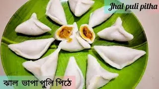এই রকম ভাবে ঝাল পুলি পিঠে বানিয়ে নিন খেতে হয় দূর্দান্ত, ঠান্ডা হলেও শক্ত  হবে না /Jhal puli pitha 