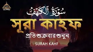 (শুক্রবারের বরকত) হৃদয় ছুঁয়ে যাওয়া সূরা কাহফ | سورة الكهف | Surah Al-Kahf by Alaa Aqel
