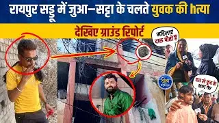 Raipur Murdeर Case: रायपुर सड्डू में युवक की hत्या | देखिए  Ground Report |