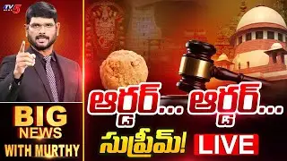 LIVE : ఆర్డర్... ఆర్డర్... సుప్రీమ్! | Big News Debate with Murthy | Supreme on Tirumala Laddu | TV5