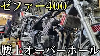 【ゼファー400】腰上オーバーホール依頼！