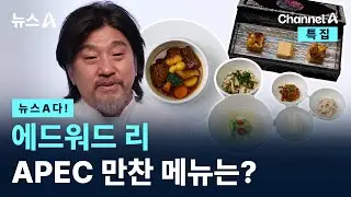 [뉴스A다!] 에드워드 리 APEC 만찬 메뉴는? / 채널A / 특집 뉴스A