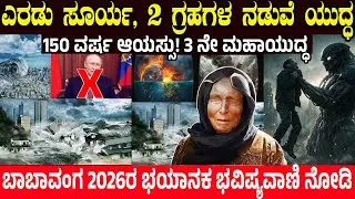 2026..! ಎರಡು ಸೂರ್ಯ, 2 ಗ್ರಹಗಳ ನಡುವೆ ಯುದ್ಧ.! ಹೊಸ ವರ್ಷದ ಬಗ್ಗೆ ಬಾಬಾ ವಂಗ ಭಯಾನಕ ಭವಿಷ್ಯ | 2026 prediction