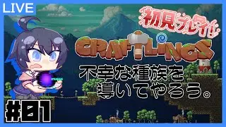 【Craftlings】#01. なんかまたクセが強そうなコロニーシム【初見】【鞘野花】