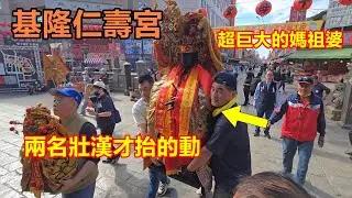 超巨大的媽祖婆 兩名壯漢才抬的動 ✨✨基隆仁壽宮 蒞臨北港朝天宮進香