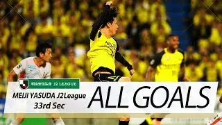 Ｊ２第33節の全ゴールまとめ！ALL GOALS:明治安田生命Ｊ２第33節
