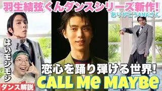 【羽生結弦さん】名曲Call Me Babyで弾ける恋心を踊る羽生さんのエンタメへのこだわりが素晴らしすぎた！ANAさんTikTokをリアクション＆ダンス解説！