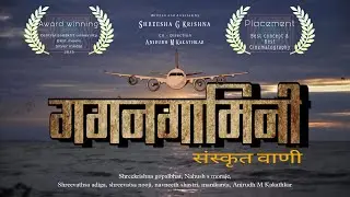 An award winning sanskrit shortfilm GAGANAGAAMINI | Shrikrishna gopalbhat | shreesha G Krishna |