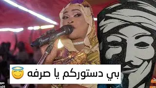 بي دستوركم _ يا الانصرافي _ ارشاد ام فلجه || NEW2025 ||