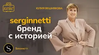 Бренд, про который не стыдно говорить | Seginnetti
