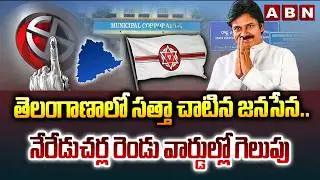 తెలంగాణాలో సత్తా చాటిన జనసేన..నేరేడుచర్ల రెండు వార్డుల్లో గెలుపు | Janasena Won In Nereducherla |ABN