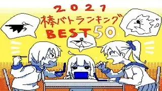 【ニコニコ動画版】棒人間バトルランキング2021 BEST50