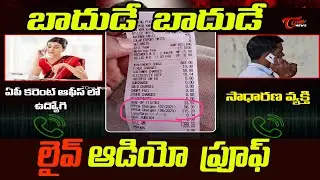 ఏపీలో కరెంట్ ఛార్జీలభారం Phone conversation Between Ap Electricity office Employee and Public |Tone