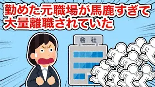 勤めた元会社が馬鹿すぎて大量離職されていた【総集編】【2ちゃんねる/5ちゃんねる/2chスレ】