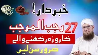 27 Rajab Ka Roza Rakhne Walon Ke Liye Khaas Paigham | Shab-e-Meraj Special Bayan | Habib Attari