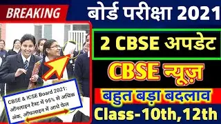 2 CBSE BIG LATEST UPDATE 2021-CBSE ने दी बहुत बड़ी खबर😍/CBSE LATEST NEWS UPDATE 2021