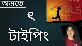 অভ্রতে ৎ লিখবে কীভাবে/ Avro keyboard Tutorial/ Avro Bangla Typing Tutorial/বাংলা টাইপিং টিউটোরিয়াল 
