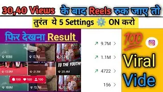 😱30,40 Views आता है  तो अभी On करे ये Instagram Setting | Instagram par Followers Kaise badhaye 
