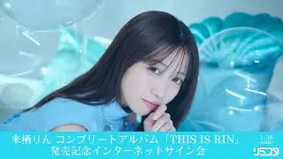 【1/18 ［第2部］15:00～】来栖りん『THIS IS RIN』発売記念インターネットサイン会