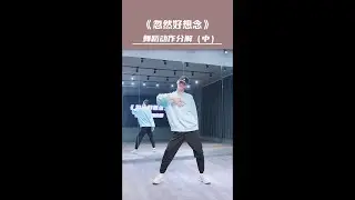 《忽然好想念》零基础舞蹈教学（2）#简单好看又好学 #爱跳舞爱生活舞出好心情#舞蹈 #舞蹈教学 #零基础学舞蹈 #舞编k文