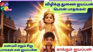 காக்கும் ஐயப்பன் - Kakkum Ayyappan with full lyrics #swamisongs #iyappansongs #saranamayyappa #god 