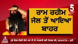 dera sirsa gurmeet Ram Rahim came out of jail| ram rahim gets parole |dera sira ram rahim big news|