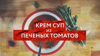 Redman's Kitchen - Крем суп из печеных томатов