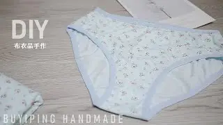 40. DIY小褲褲｜對折包邊帶的使用方法｜DIY Underwear【布衣品手作】【Buyiping Handmade】