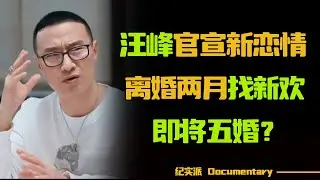汪峰520官宣新恋情！和章子怡离婚两月后认识新欢，五十岁即将开启五婚？原来在采访中早有征兆！【众声】#圆桌派 #许子东 #马家辉 #梁文道 #锵锵行天下 #观复嘟嘟 #马未都