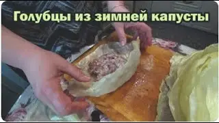 Голубцы из зимней капусты