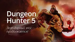 Dungeon Hunter 5 - легендарный эпос продолжается!