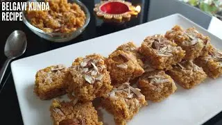 Belgavi Kunda Recipe | बेळगावी कुंदा | Belgaum Kunda | Kunda | Indian Sweet Recipe | Diwali Special